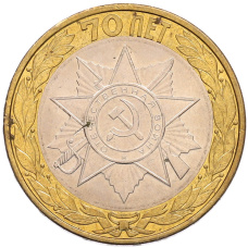 Монета 10 рублей 2015 года СПМД «70 лет Победы — Эмблема» (аверс)