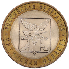 Монета 10 рублей 2006 года СПМД «Российская Федерация — Читинская область» (аверс)