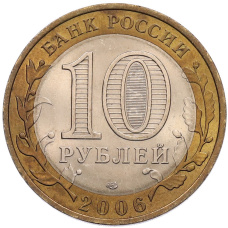 Монета 10 рублей 2006 года СПМД «Российская Федерация — Читинская область» (реверс)
