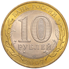 Монета 10 рублей 2007 года СПМД «Российская Федерация — Ростовская область» (реверс)