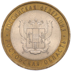 Монета 10 рублей 2007 года СПМД «Российская Федерация — Ростовская область» (аверс)