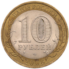 Монета 10 рублей 2008 года СПМД «Российская Федерация — Кабардино-Балкарская Республика» (реверс)