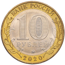 Монета 10 рублей 2020 года ММД «Древние города России — Козельск» (реверс)