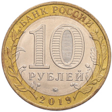 Монета 10 рублей 2019 года ММД «Российская Федерация — Костромская область» (реверс)