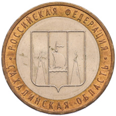 Монета 10 рублей 2006 года ММД «Российская Федерация — Сахалинская область» (аверс)