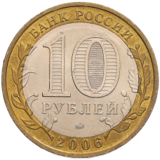 Монета 10 рублей 2006 года ММД «Российская Федерация — Сахалинская область» (реверс)