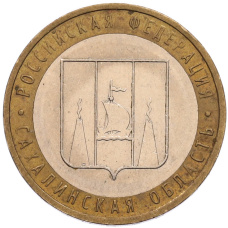 Монета 10 рублей 2006 года ММД «Российская Федерация — Сахалинская область» (аверс)