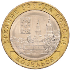 Монета 10 рублей 2020 года ММД «Древние города России — Козельск» (аверс)