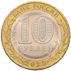 Монета 10 рублей 2020 года ММД «Древние города России — Козельск» (реверс)