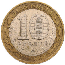 Монета 10 рублей 2006 года ММД «Российская Федерация — Сахалинская область» (реверс)