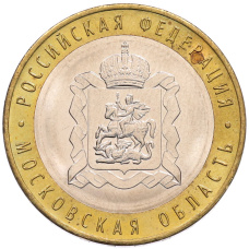 Монета 10 рублей 2020 года ММД «Российская Федерация — Московская область» (аверс)