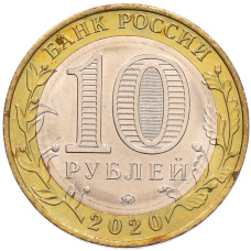 Монета 10 рублей 2020 года ММД «Российская Федерация — Московская область» (реверс)