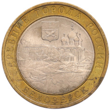 Монета 10 рублей 2012 года СПМД «Древние города России — Белозерск» (аверс)