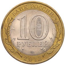 Монета 10 рублей 2012 года СПМД «Древние города России — Белозерск» (реверс)