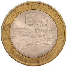 Монета 10 рублей 2012 года СПМД «Древние города России — Белозерск» (аверс)