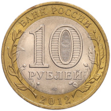 Монета 10 рублей 2012 года СПМД «Древние города России — Белозерск» (реверс)