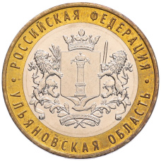 Монета 10 рублей 2017 года ММД «Российская Федерация — Ульяновская область» (аверс)