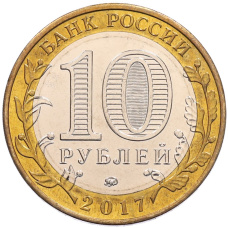 Монета 10 рублей 2017 года ММД «Российская Федерация — Ульяновская область» (реверс)