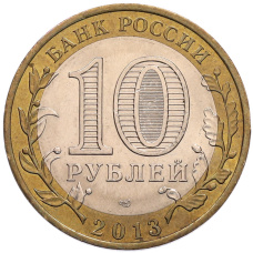 Монета 10 рублей 2013 года СПМД «Российская Федерация — Республика Северная Осетия-Алания» (реверс)