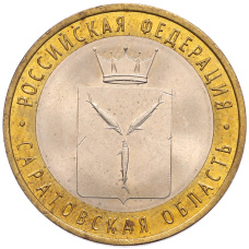 Монета 10 рублей 2014 года СПМД «Российская Федерация — Саратовская область» (аверс)