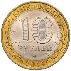 Монета 10 рублей 2014 года СПМД «Российская Федерация — Саратовская область» (реверс)