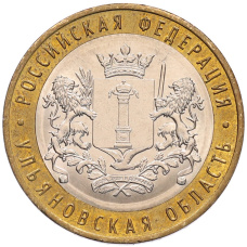 Монета 10 рублей 2017 года ММД «Российская Федерация — Ульяновская область» (аверс)
