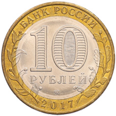 Монета 10 рублей 2017 года ММД «Российская Федерация — Ульяновская область» (реверс)