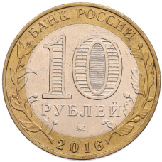 Монета 10 рублей 2016 года ММД «Древние города России — Зубцов» (реверс)