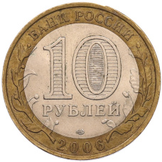 Монета 10 рублей 2006 года СПМД «Российская Федерация — Республика Саха (Якутия)» (реверс)