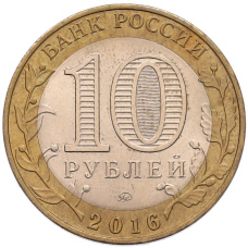 Монета 10 рублей 2016 года ММД «Древние города России — Зубцов» (реверс)