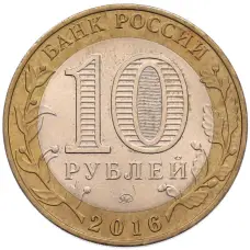 Монета 10 рублей 2016 года ММД «Древние города России — Зубцов» (реверс)