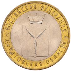 Монета 10 рублей 2014 года СПМД «Российская Федерация — Саратовская область» (аверс)