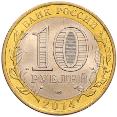 Монета 10 рублей 2014 года СПМД «Российская Федерация — Саратовская область» (реверс)