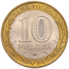 Монета 10 рублей 2014 года СПМД «Российская Федерация — Саратовская область» (реверс)