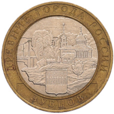 Монета 10 рублей 2016 года ММД «Древние города России — Зубцов» (аверс)