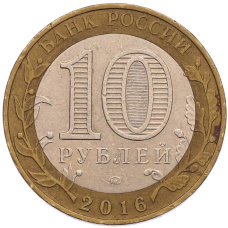 Монета 10 рублей 2016 года ММД «Древние города России — Зубцов» (реверс)