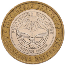 Монета 10 рублей 2014 года СПМД «Российская Федерация — Республика Ингушетия» (аверс)