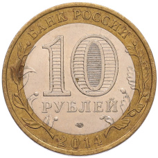 Монета 10 рублей 2014 года СПМД «Российская Федерация — Республика Ингушетия» (реверс)