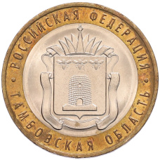 Монета 10 рублей 2017 года ММД «Российская Федерация — Тамбовская область» (аверс)