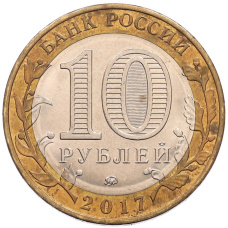Монета 10 рублей 2017 года ММД «Российская Федерация — Тамбовская область» (реверс)