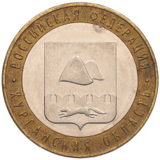 Монета 10 рублей 2018 года ММД «Российская Федерация — Курганская область» (аверс)