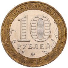 Монета 10 рублей 2018 года ММД «Российская Федерация — Курганская область» (реверс)
