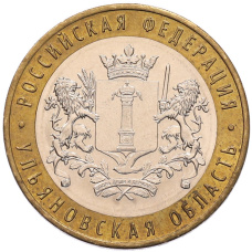 Монета 10 рублей 2017 года ММД «Российская Федерация — Ульяновская область» (аверс)