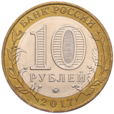 Монета 10 рублей 2017 года ММД «Российская Федерация — Ульяновская область» (реверс)