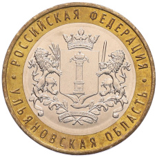 Монета 10 рублей 2017 года ММД «Российская Федерация — Ульяновская область» (аверс)