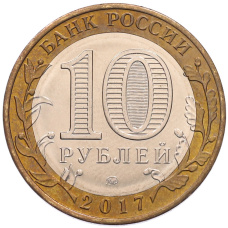 Монета 10 рублей 2017 года ММД «Российская Федерация — Ульяновская область» (реверс)