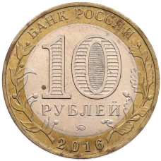 Монета 10 рублей 2016 года ММД «Древние города России — Зубцов» (реверс)