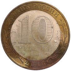 Монета 10 рублей 2016 года ММД «Древние города России — Зубцов» (реверс)