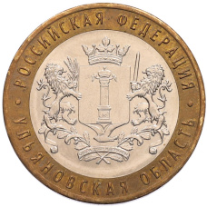 Монета 10 рублей 2017 года ММД «Российская Федерация — Ульяновская область» (аверс)