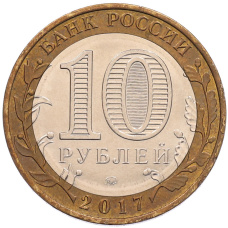 Монета 10 рублей 2017 года ММД «Российская Федерация — Ульяновская область» (реверс)